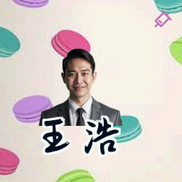 王浩
