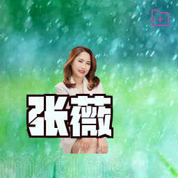 张薇