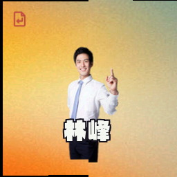 林峰